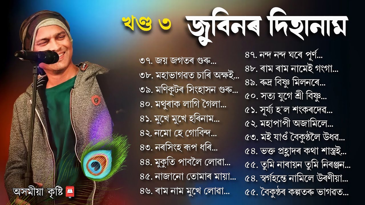 জুবিনৰ দিহানাম| ৩য় খণ্ড|টোকাৰী গীত| হৰিনাম| অসমীয়া ভক্তিমূলক গীত| Assamese Bhoktimulok Geet| Zubeen