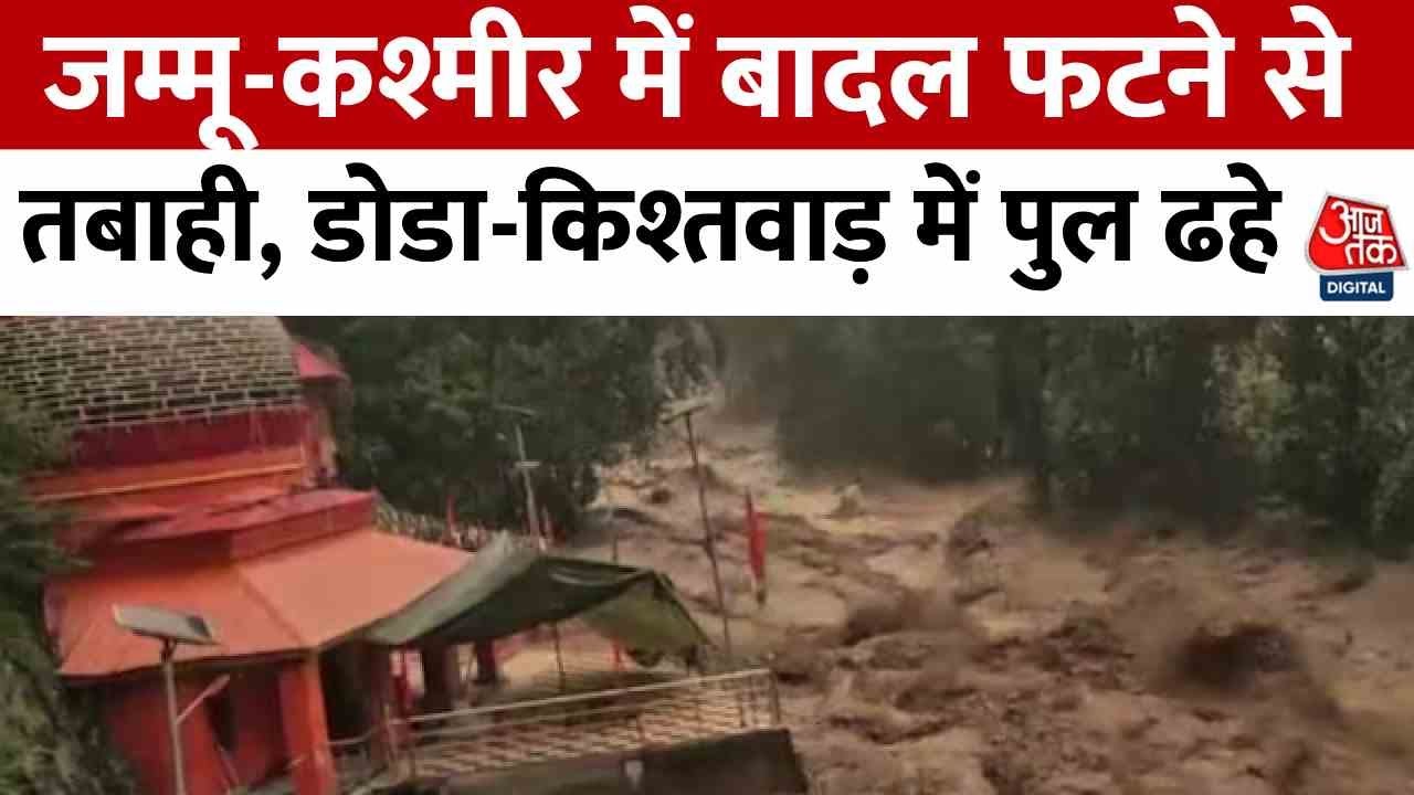 Jammu Kashmir में कुदरत का कहर, बादल फटने से पुल ढहे, सैलाब में फंसे लोग | Aaj Tak
