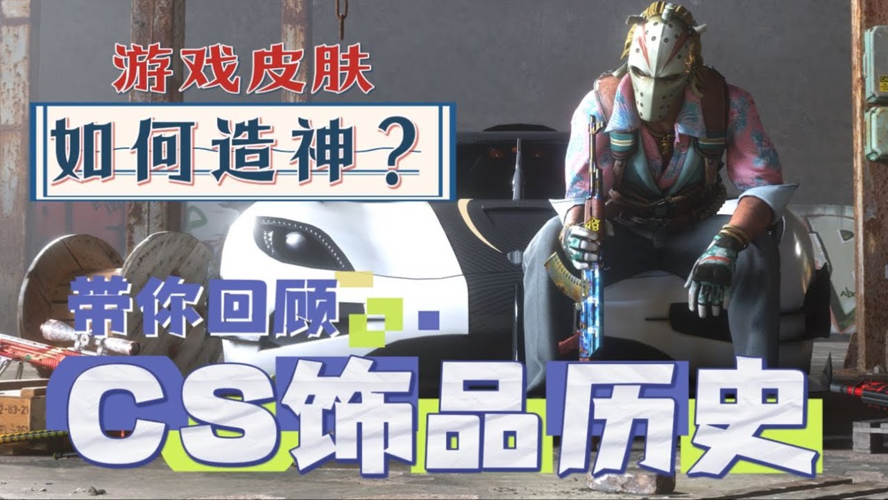 从狂欢到末日，回顾CS饰品发展史 虚拟皮肤为何引人纷纷入局？【CS星盘点 20】