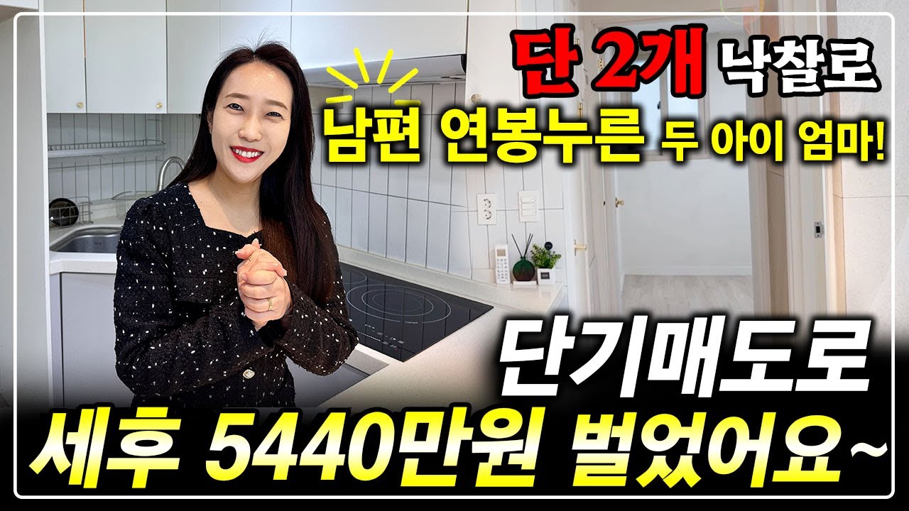 단 2개 낙찰로 세후 5440만원 시세차익 성공! 남편 연봉 누른 두 아이 엄마^^ 누구나 쉽게 따라하면 할 수 있어요~
