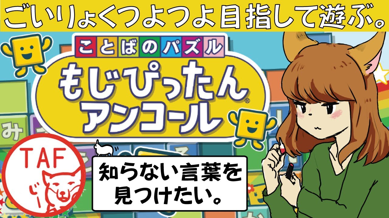 【もじぴったんアンコール】知らない言葉を皆で探す｜語彙力つよつよ目指して実況プレイ #56