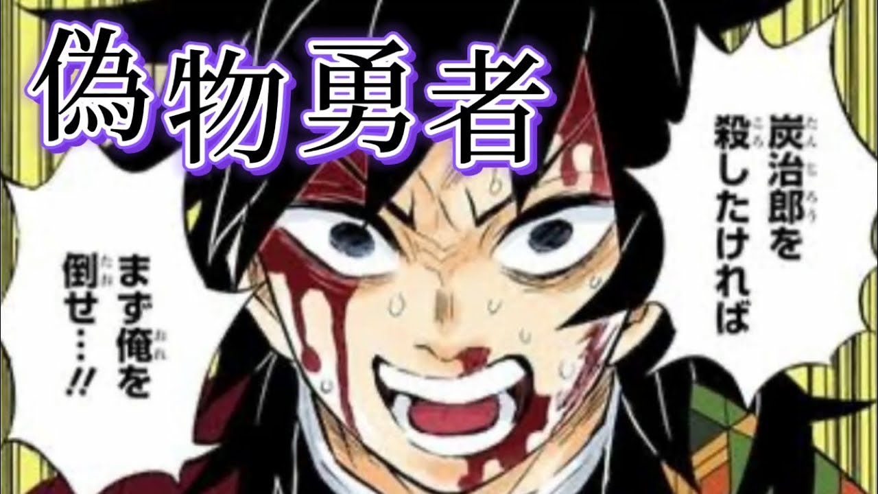 【MAD】偽物勇者×鬼滅の刃　冨岡義勇Ver.  ⚠️ネタバレ注意⚠️