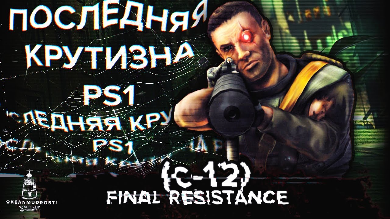 C-12: Final Resistance (2001). Круче, чем Сифон Фильтр? Экшен, Адреналин и Роботы
