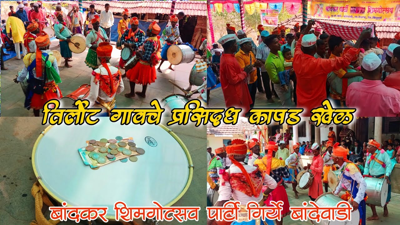 तिर्लोट गावचा प्रसिद्ध कापड खेळ | गिर्ये बांदेवाडी येथील बांदकर शिमगोत्सव पार्टी #shimga #devgad
