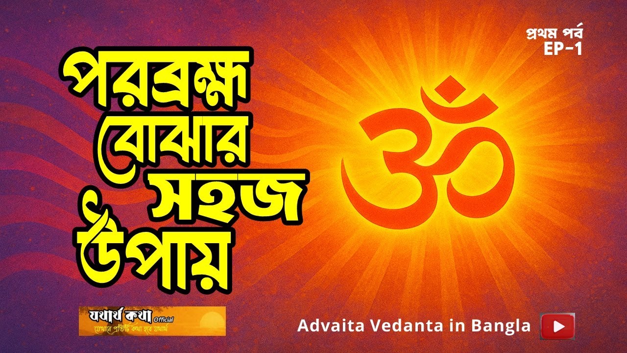 পরব্রহ্ম বোঝার সহজ উপায় | Advaita Vedanta in Bangla