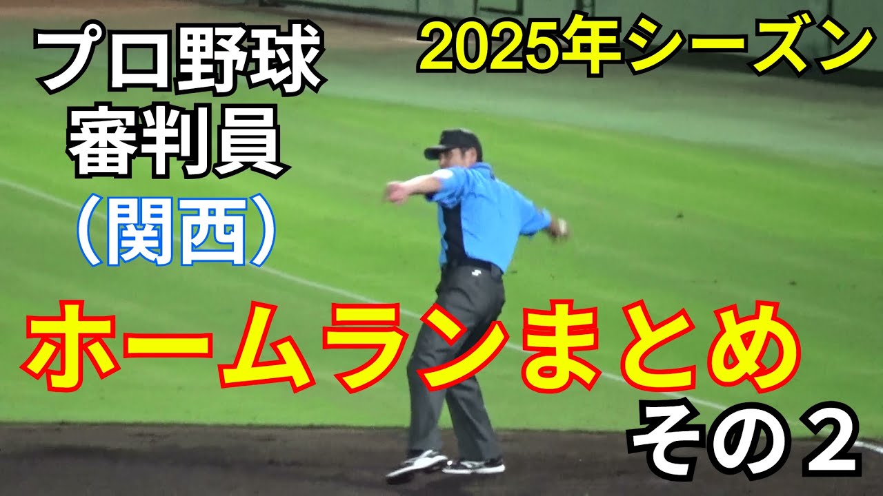 【2025年シーズンver】NPB審判員によるホームランジェスチャー集（関西編 その２）【すべて現地撮影 ※NPBによる「写真・動画等の撮影及び配信・送信規程」を遵守しています。】