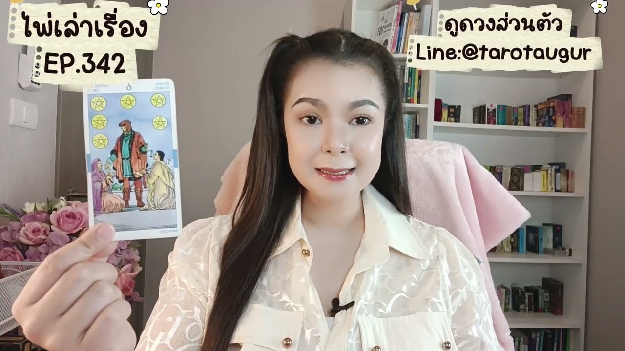 🌟สิ่งที่ไพ่อยากสื่อสารกับคุณ🌟ไพ่เล่าเรื่อง EP.342 by อ้อ อชิรญาณ์