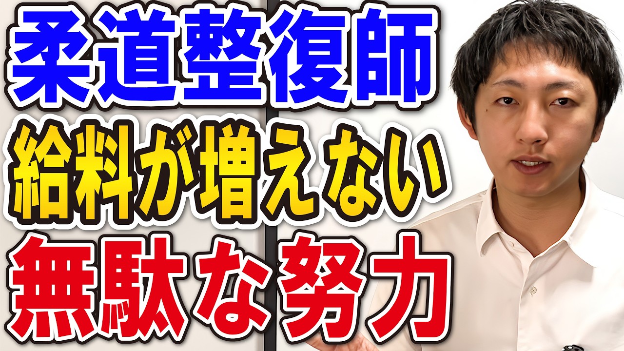 【柔整師】給料が上がる人と上がらない人の違いについて解説します