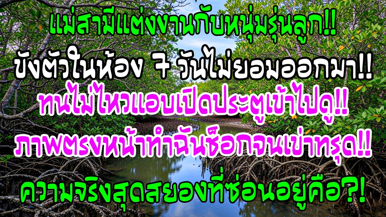 แม่สามีแต่งงานกับหนุ่ม 23 แล้วอยู่ในห้องทั้งสัปดาห์ วันหนึ่งฉันเปิดประตูเข้าไป ภาพตรงหน้าทำให้ช็อก