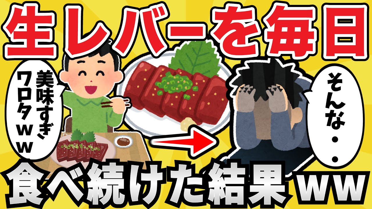 【驚愕】ワイジ、今日も生レバーを食べるｗｗ【有益スレ】【ゆっくり解説】