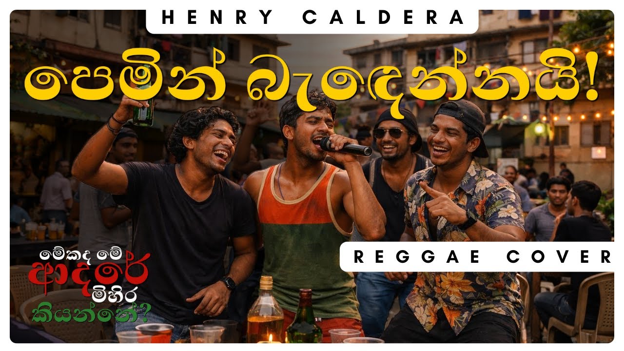 පෙමින් බැඳෙන්නයි (Pemin Badennai) – Reggae Cover | RASTA LANKA