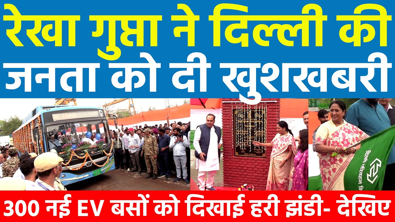रेखा गुप्ता ने दिल्ली की जनता को दी खुशखबरी 300 नई EV बसों को दिखाई हरी झड़ी देखिए Delhi Rekha Gupta