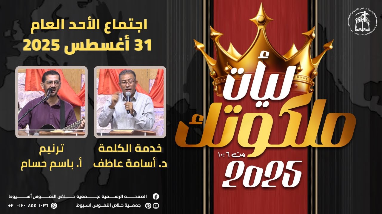 اجتماع الأحد 31 أغسطس 2025 | ترنيم: أ. باسم حسام - خدمة الكلمة: د. أسامة عاطف