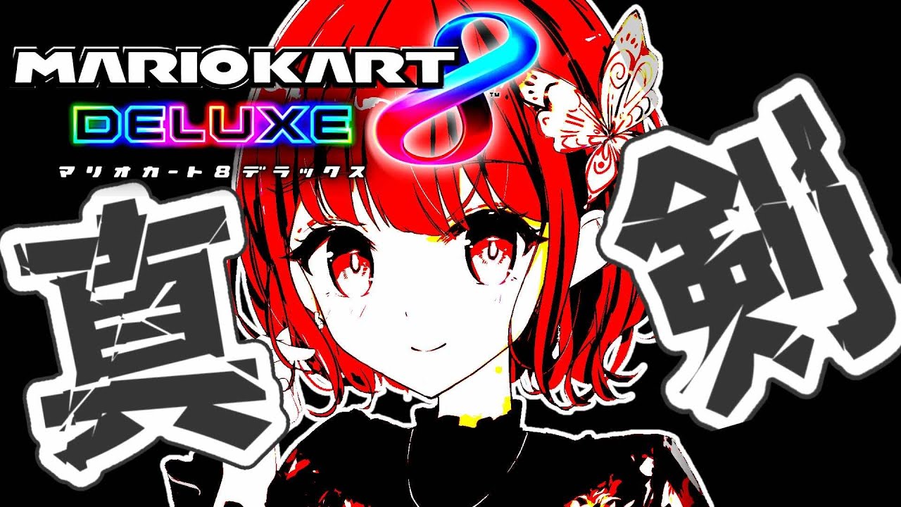 【参加型真剣マリオカート】　レートを上げたい