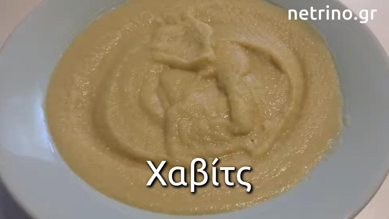 Χαβίτς (ποντιακή συνταγή)