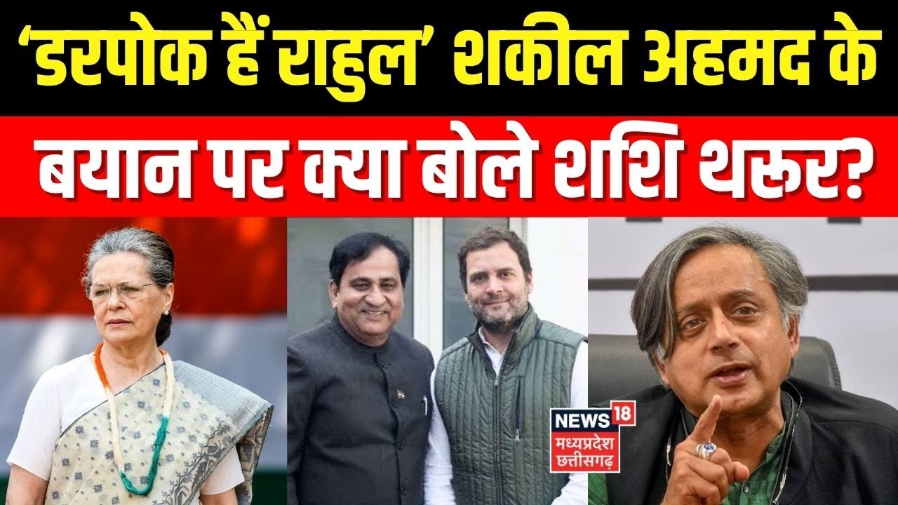 Shakeel Ahmad On Rahul Gandhi : ‘डरपोल हैं राहुल’ शकील अहमद के बयान पर क्या बोले Shashi Tharoor?