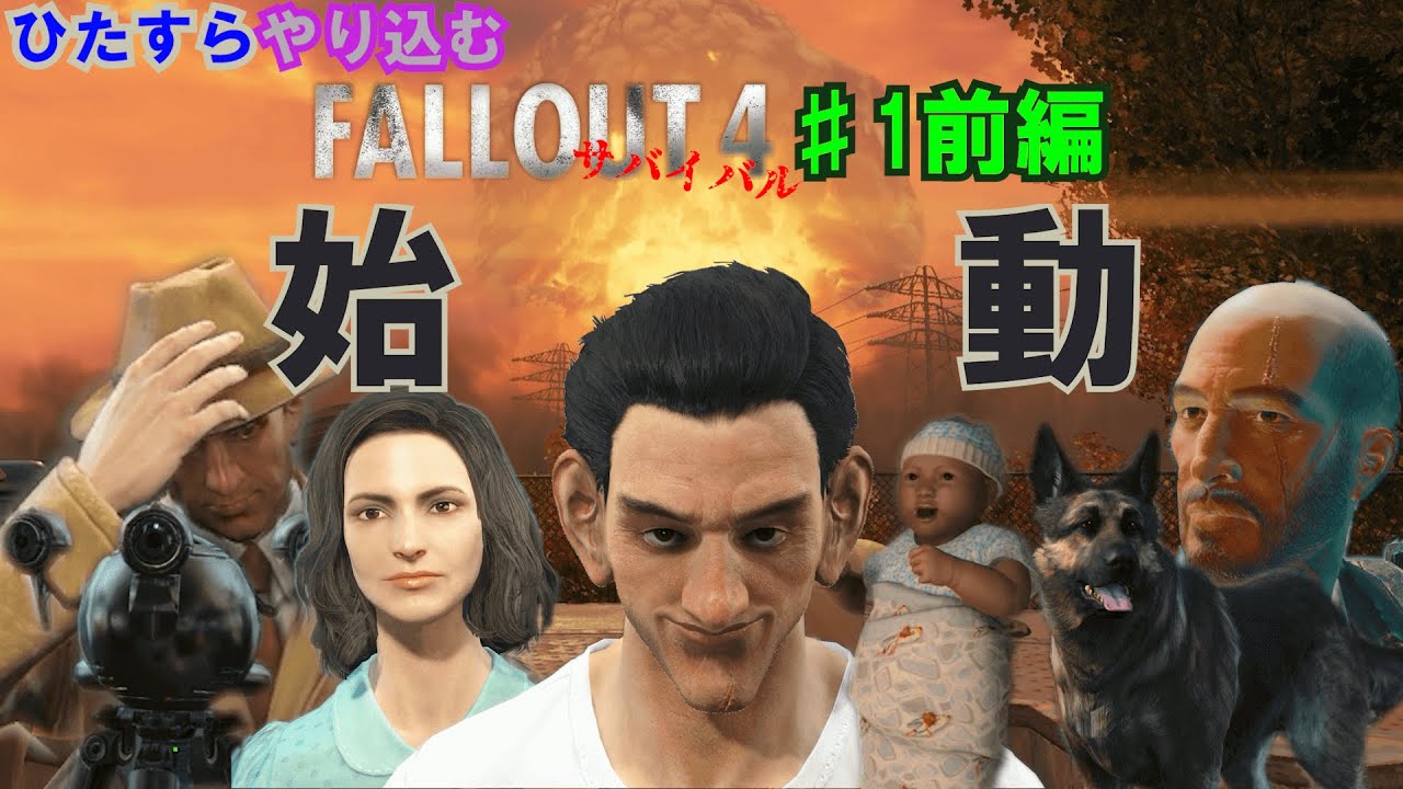 ひたすらやり込むFallout4 サバイバルモード #1 前編　爆誕 【実況】
