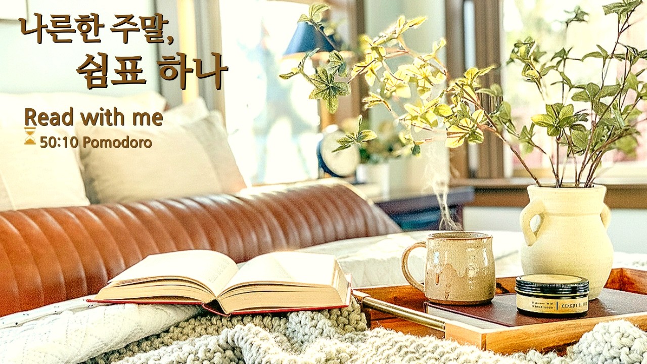 [ 50:10 | Read with me ] 주말의 쉼표: 온기 가득한 소파에 기대어 즐기는 독서 | 맑은 햇살 피아노