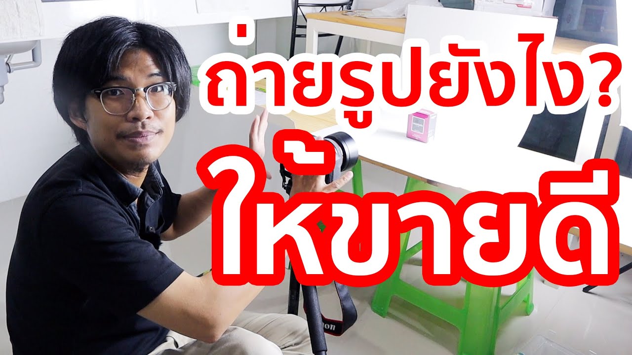สอนถ่ายรูปสินค้า รวมเทคนิคการถ่ายภาพทุกขั้นตอน ตั้งแต่ต้นจนจบงาน (คลิปเดียวจบ) by คะน้าขม