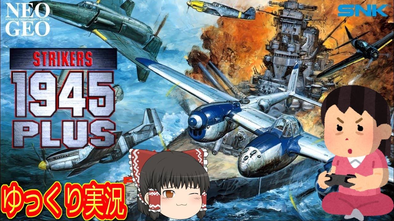 (コメ付き) ゆっくりストライカーズ1945PLUS レトロゲーム Neo Geo ネオジオ  プレイ動画 【ゆっくり実況】