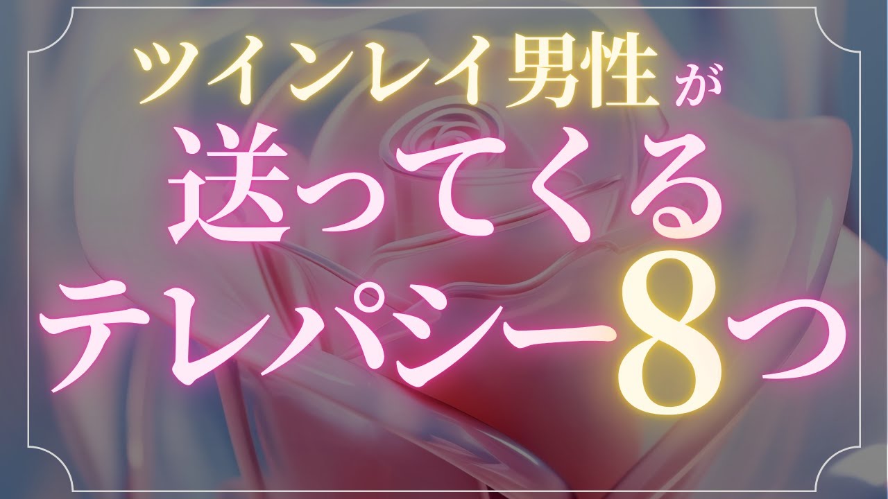 ツインレイ男性が送ってくるテレパシー8選！その伝え方と受け取り方って？【スピリチュアル】