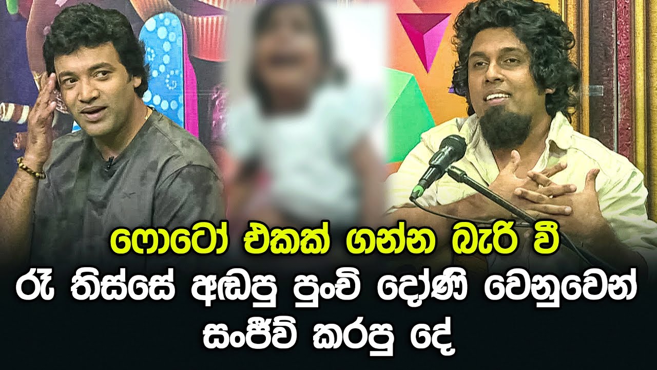 ෆොටෝ එකක් ගන්න බැරි වී රෑ තිස්සේ අඬපු පුංචි දෝණි වෙනුවෙන් සංජීව් කරපු දේ