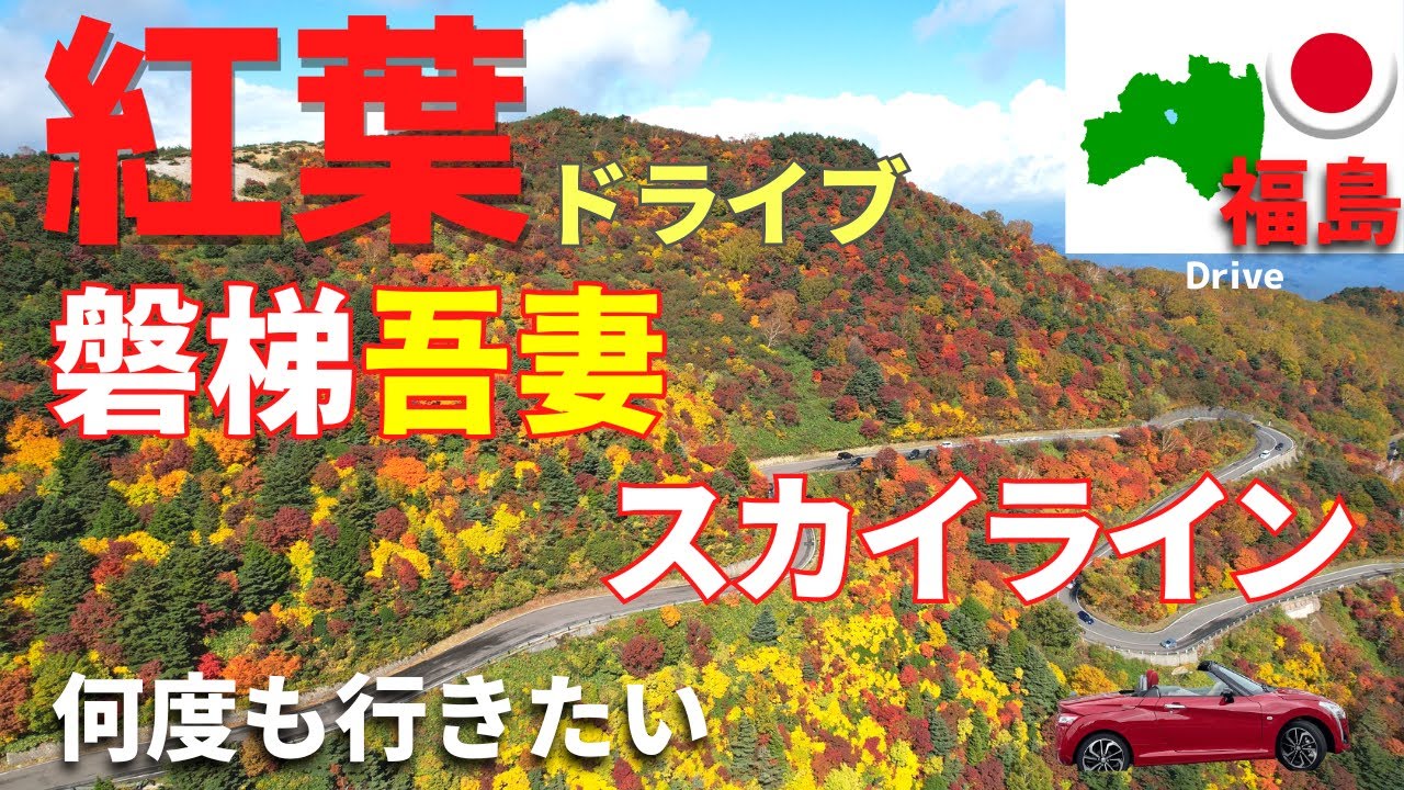 【磐梯吾妻スカイライン】感動の紅葉ドライブ！美しすぎる絶景スポットを紹介