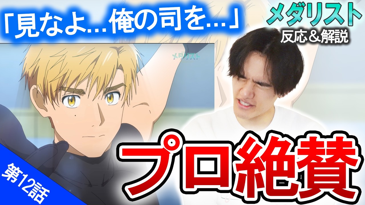 【メダリスト12話】司先生のスケートシーン「まじで上手いのはそこじゃない...」プロが解説！【白猫のレッスン】【リアクション動画】