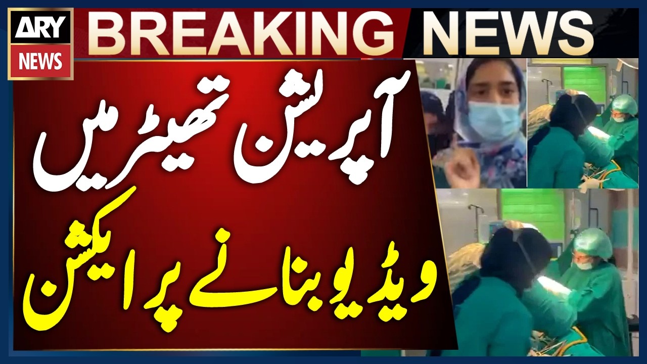 Action Taken After Video Filmed Inside Lahore&rsquo;s Lady Willingdon Hospital OT