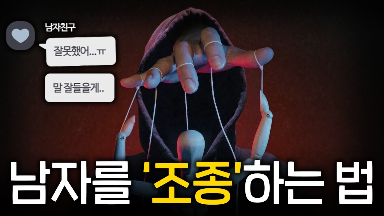 (악용금지) 남자를 내 마음대로 '조종'하고 설득하는 기술 3가지
