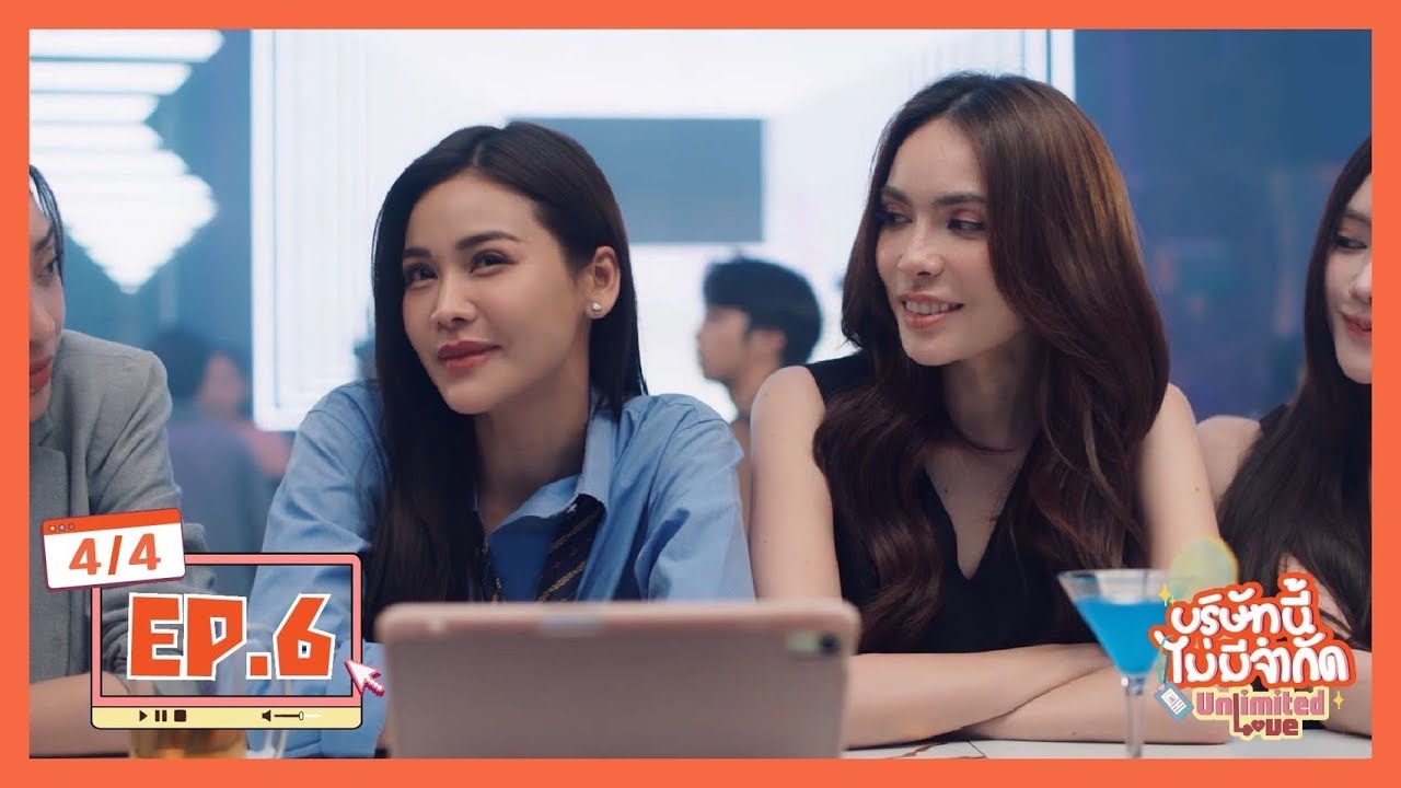 บริษัทนี้ไม่มีจำกัด | UnlimitedLove The Series EP.6 [4/4]