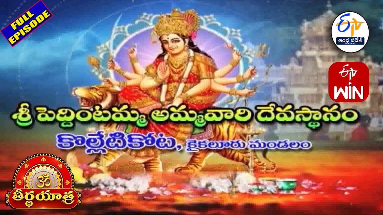 Peddintala Ammavari Temple | Kolletikota | Eluru | Teerthayatra | 3rd March 2026 | ETV AP