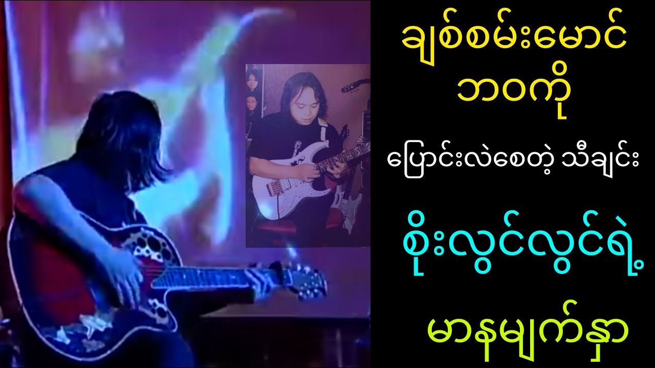 ချစ်စမ်းမောင်ရဲ့ ဂစ်တာသမားဘဝကို အဆုံးအဖြတ်ပေးခဲ့တဲ့ သီချင်း