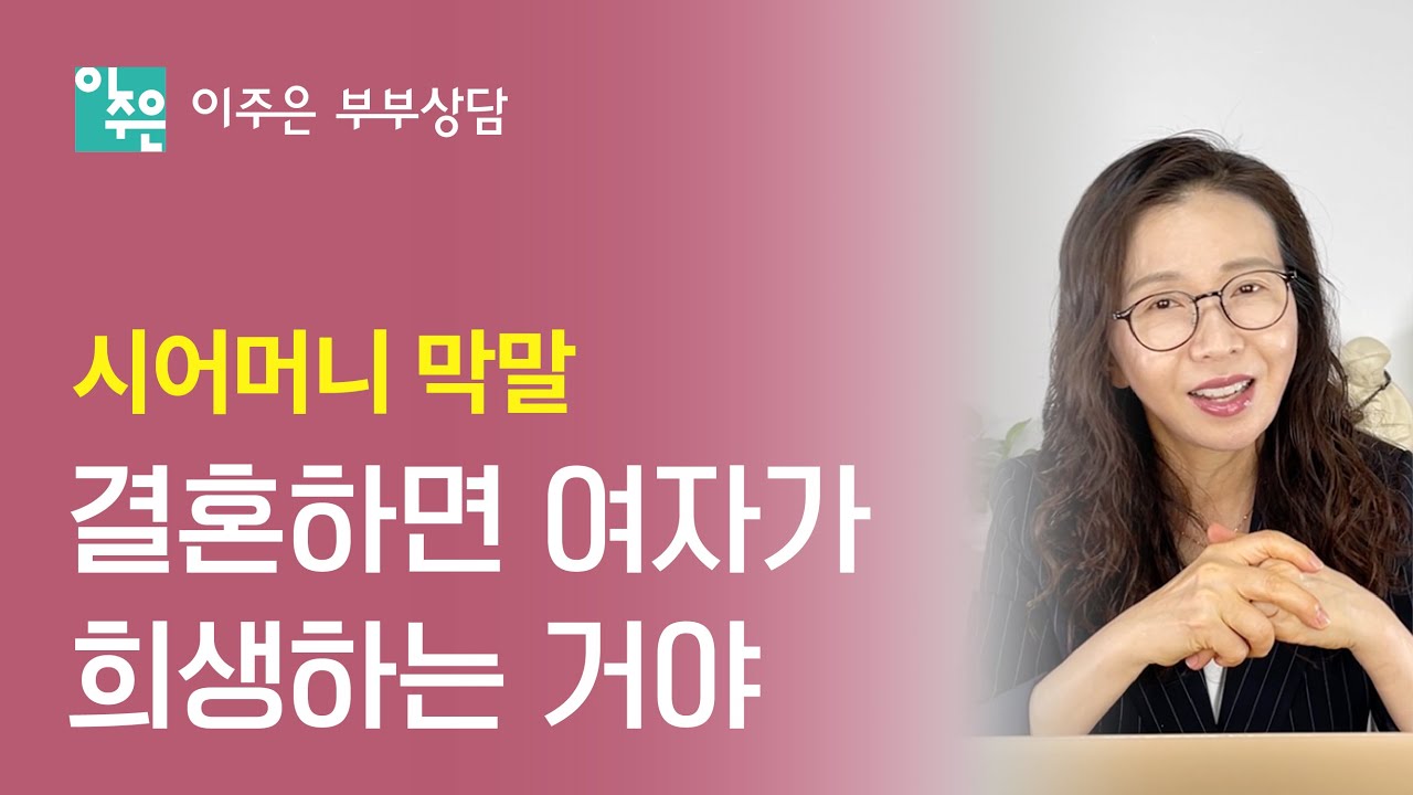 결혼하면 여자가 당연히 희생해야 한다는 시어머니 ㅣ 이주은 부부상담