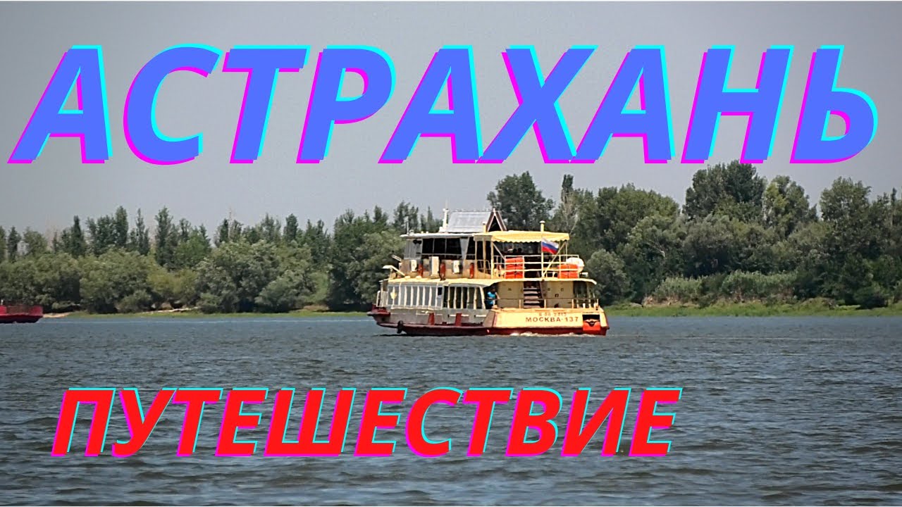 Короткое путешествие по волге!