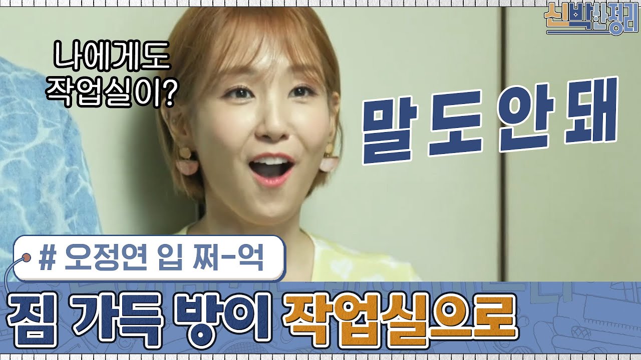 너무 좋다ㅠㅠ&hearts; 오정연의 짐 가득 방 &rarr;  '작업실'로 재탄생?! | 신박한 정리 The House Detox EP.9