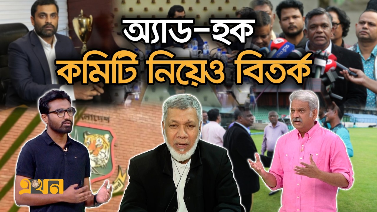 'যে পদ্ধতিতে অ্যাডহক কমিটি এসেছে, সেটা বাজে সিস্টেম' | Ekhon Mathe | Tamim Iqbal | BCB | Ekhon TV