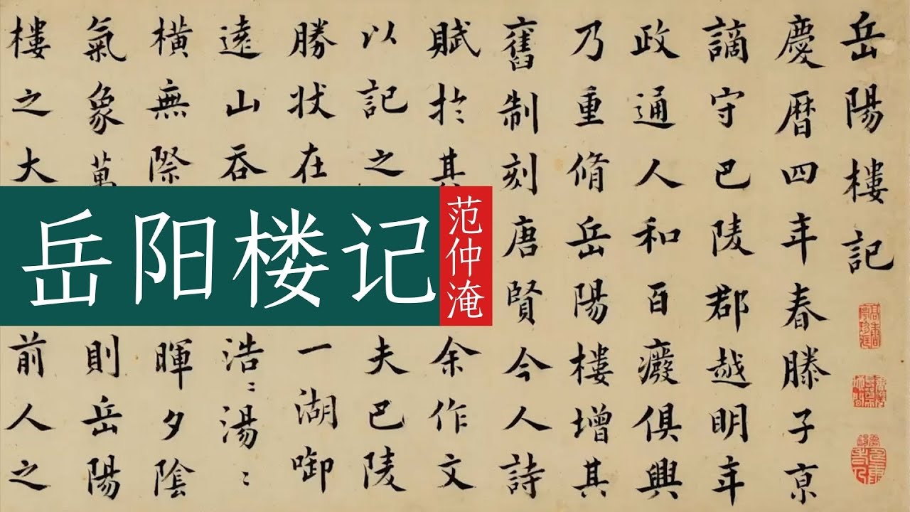 【修订版】北宋范仲淹《岳阳楼记》🐬🐬先天下之忧而忧，后天下之乐而乐