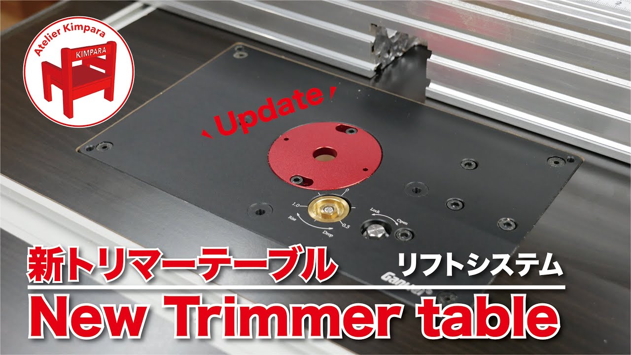 【DIY】How to build a trimmer table using a router lift system／精度良好！ルーターリフトシステムを使ったトリマーテーブルの作り方