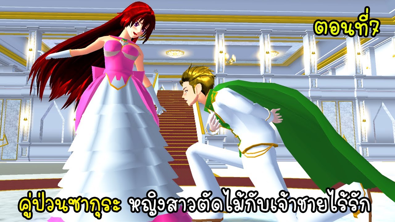 คู่ป่วนซากุระ หญิงสาวตัดไม้กับเจ้าชายไร้รัก 7 - Sakura Prince 7