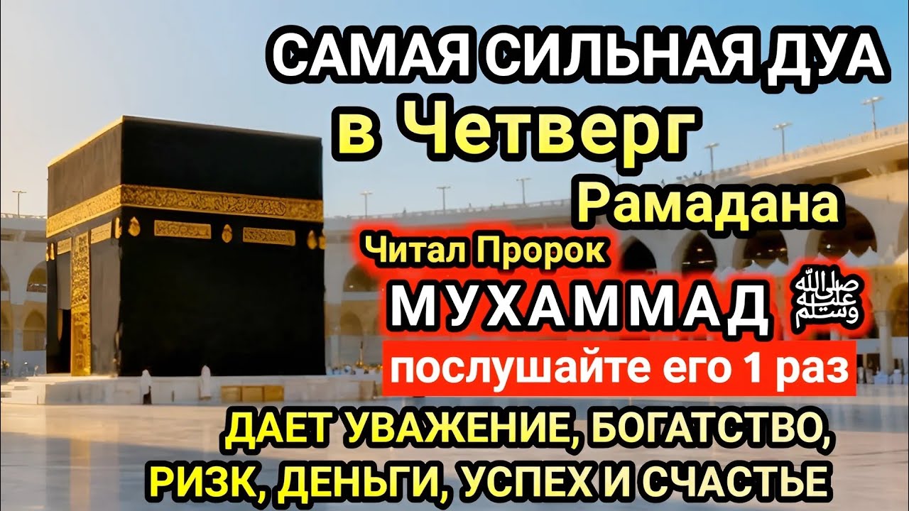Самая сильная дуа в Четверг Желания сбудутся, проблемы исчезнут! Богатство, успех, счастье! 