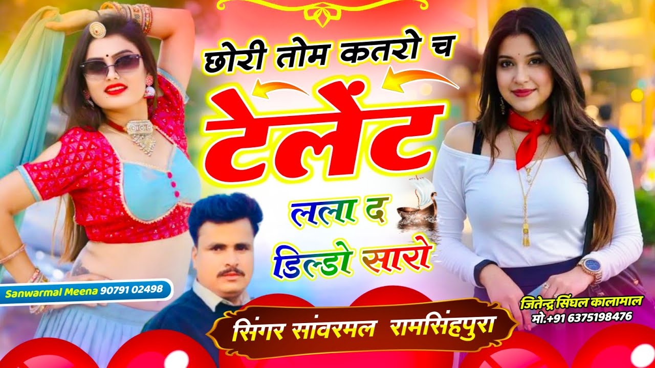 छोरी तोमर कतरो च टेलेंट लला द डिल्डो सारो मीना गीत डीजे पर वायरल सोंग