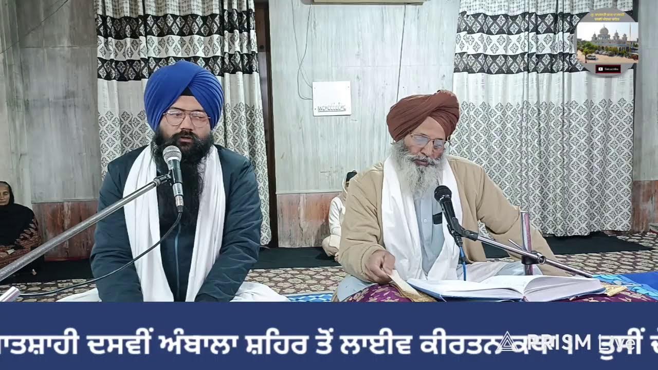 Live streaming of  ਹਰਿਆਣਾ ਸਿੱਖ ਗੁਰਦੁਆਰਾ ਮੈਨੇਜਮੈਂਟ ਕਮੇਟੀ ,(ਅੰਬਾਲਾ)