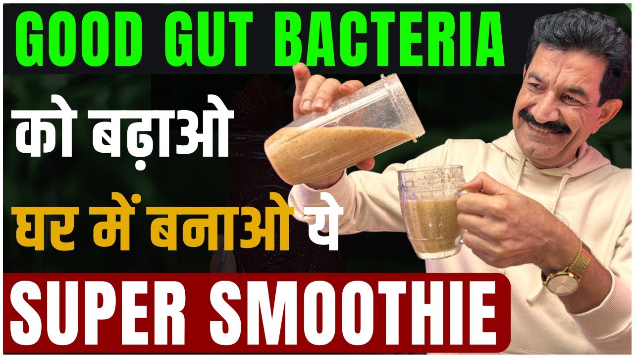 पेट की सेहत बढ़ाओ घर में बनाओ ये Super Smoothie और बढ़ाओ Good Gut Bacteria | Ram Verma