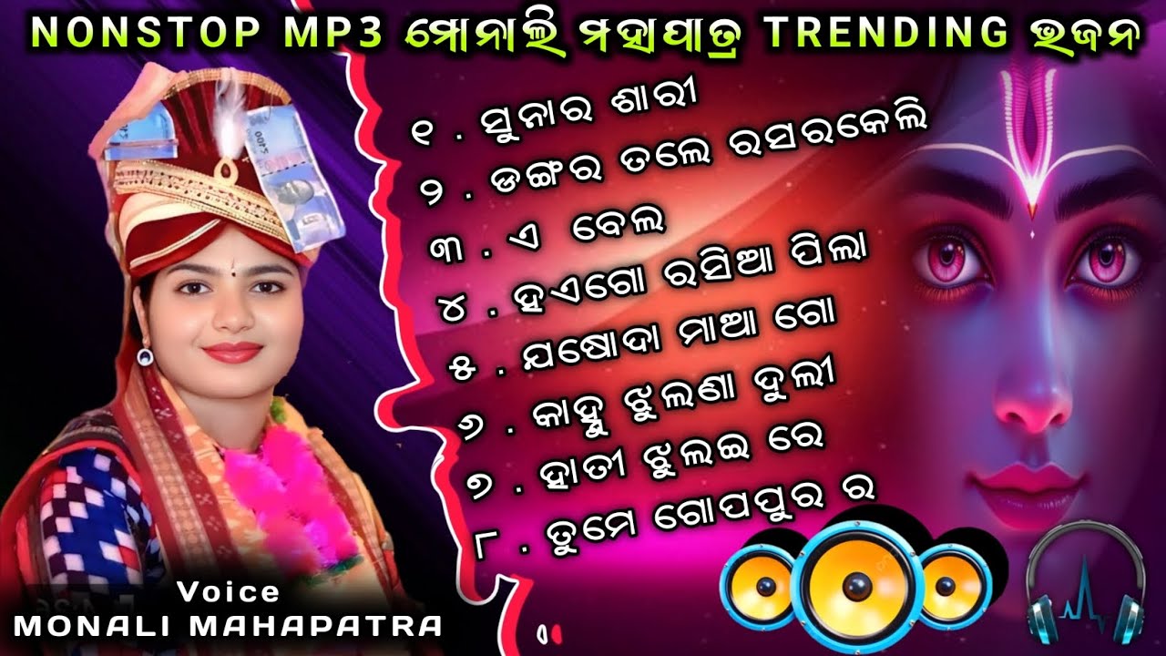 Monali Mahapatra All Sambalpuri Bhajan || Monali Mahapatra All Superhit Bhajan || Nonstop Mp3 🎵