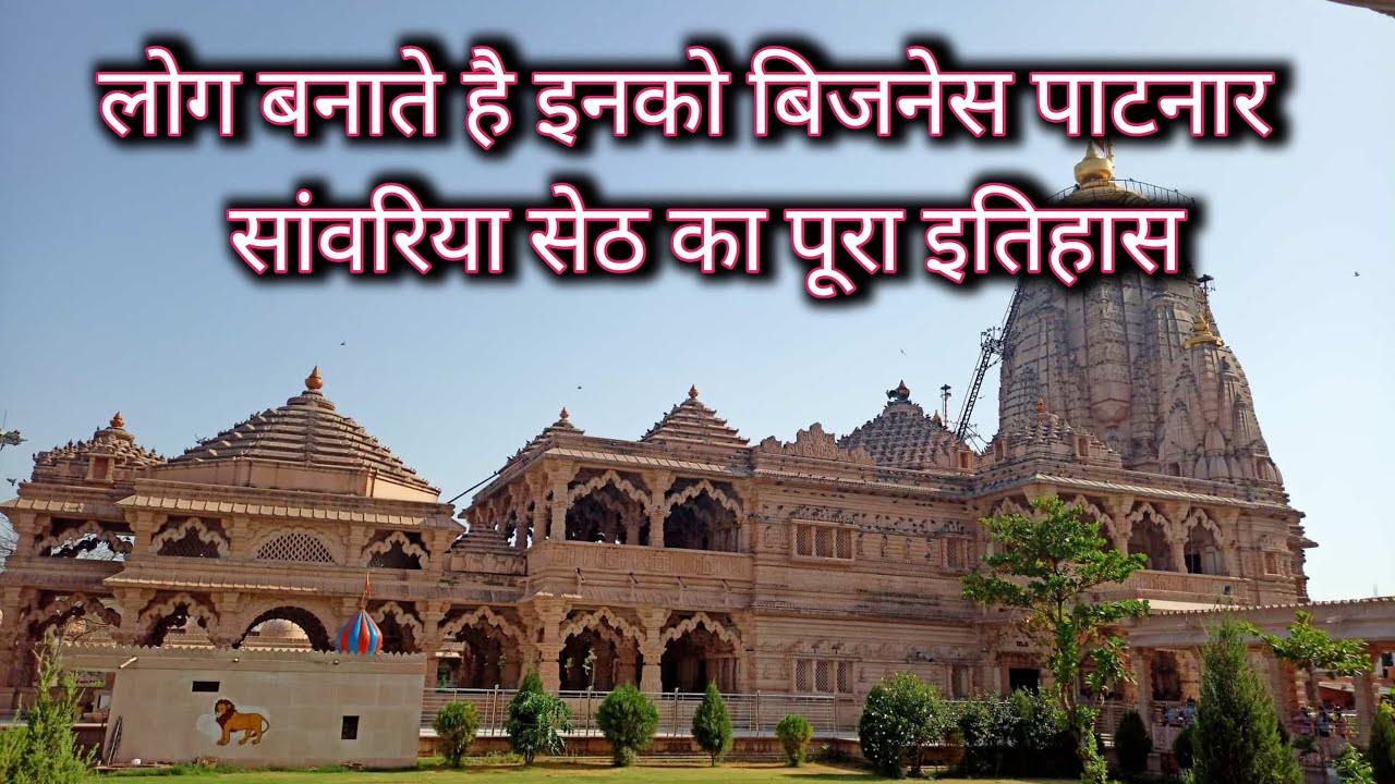 Sanwariya Seth Temple | लोग  इनको क्यो बनाते बिजनेस पाटनर | साँवरिया सेठ का इतिहास |मंदिर कहा है सेठ