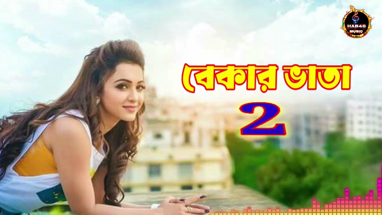 বেকার ভাতা 2 | এবার সত্যি ভাতা পাবো 😅 | New Bengali Viral Song 2026 | Hab48 Music