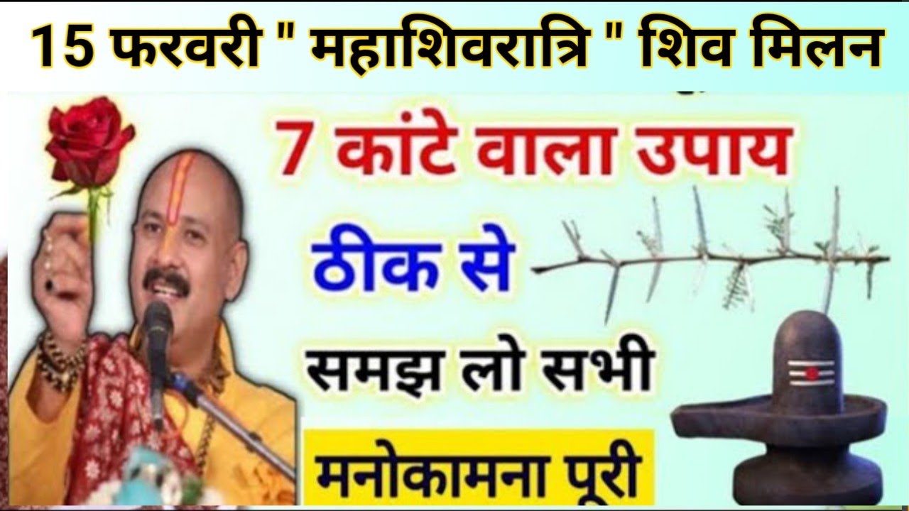 15 फरवरी महाशिवरात्रि शिव मिलन | कांटे वाला उपाय ध्यान से समझ लो | mahashivratri by pradeep mishra 