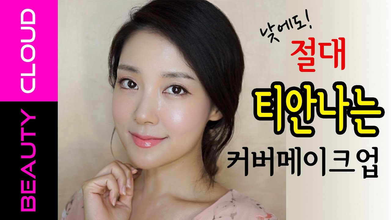 ENG) 여자연예인들의 커버방법! 호감지수 업~피치메이크업은 덤! ‘Light but Certain cover makeup’ -  U:NA BEAUTY CLOUD #47
