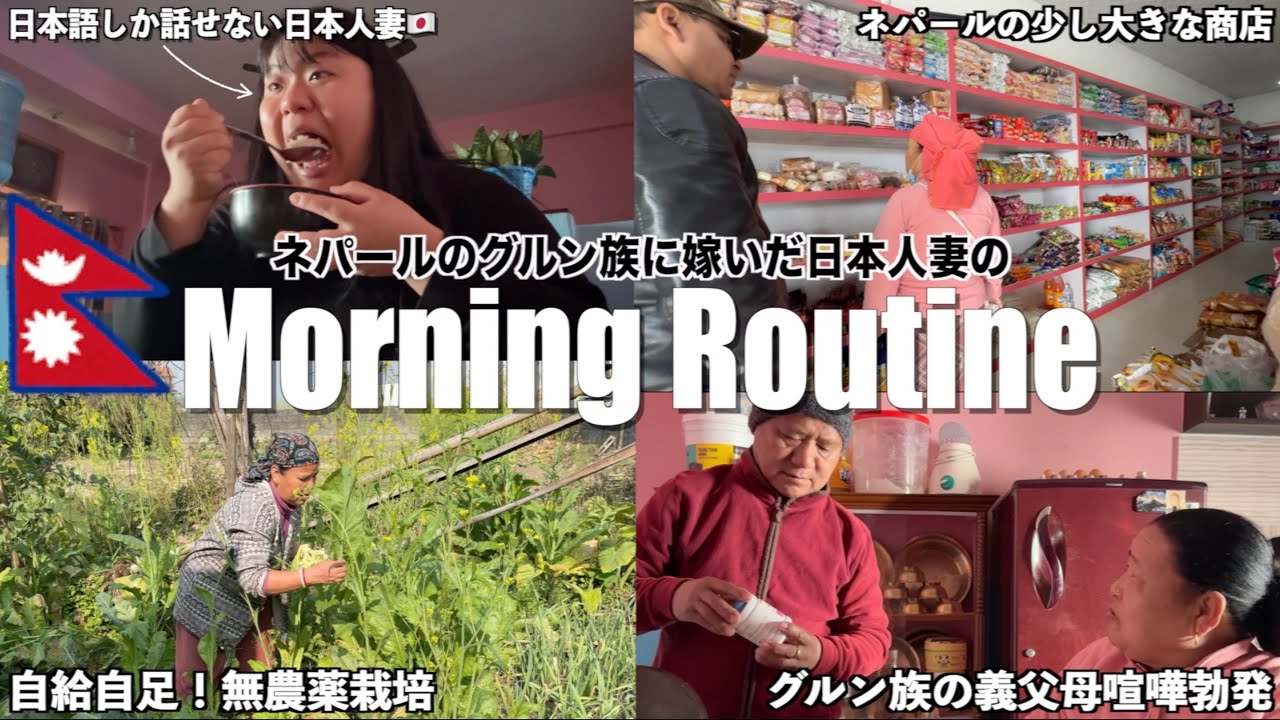 【国際結婚】ネパール人のグルン族義父母喧嘩勃発！？朝から元気もりもりモーニングルーティン